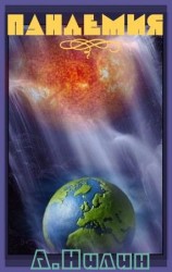 читать Пандемия