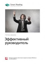 читать Ключевые идеи книги: Эффективный руководитель. Питер Друкер