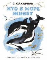читать Кто в море живет