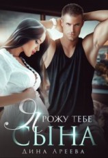 читать Я рожу тебе сына
