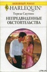 читать Непредвиденные обстоятельства