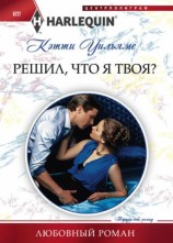 читать Решил, что я твоя?