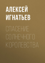 читать Спасение Солнечного Королевства
