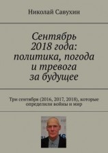 читать Сентябрь 2018 года: политика, погода и тревога за будущее. Три сентября (2016, 2017, 2018), которые определили войны и мир