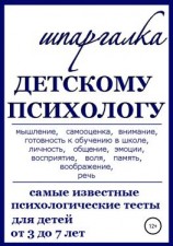 читать Шпаргалка Детскому Психологу