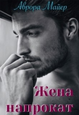 читать Жена напрокат