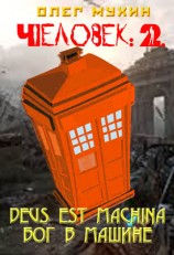 читать Человек: 2. Deus est machina (Бог в машине)