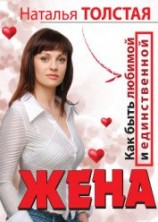 читать Жена. Как быть любимой и единственной. Любовница. Как оставаться желанной и счастливой