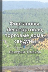 читать Фирсановы. Лесоторговля, торговые дома, Сандуны