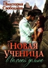 читать Новая ученица в волчьей долине