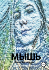 читать МЫШЬ