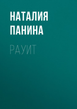 читать Рауит
