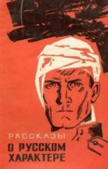 читать Рассказы о русском характере (сборник)