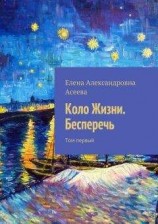 читать Коло Жизни. Бесперечь. Том первый