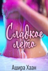 читать Сладкое лето