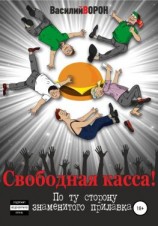 читать Свободная касса! По ту сторону знаменитого прилавка