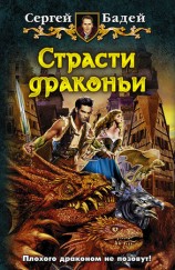 читать Страсти драконьи