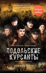 читать Подольские курсанты