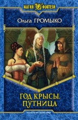 читать Путница