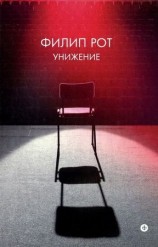 читать Унижение