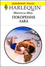 читать Покорение льва