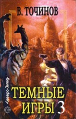 читать Темные игры  3