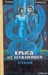 читать Крыса из нержавеющей стали