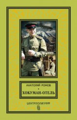 читать Хокуман отель (сборник)