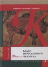 читать Кухня первобытного человека. Как еда сделала человека разумным