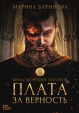 читать Плата за верность