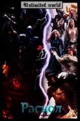 читать Безграничный мир. Раскол