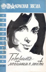 читать Говорите любимым о любви