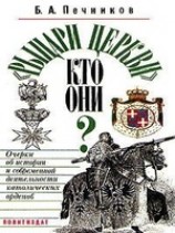 читать Рыцари церкви. Кто они? Очерки об истории и современной деятельности католических орденов