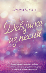 читать Девушка из песни
