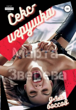 читать Секс-игрушка для боссов