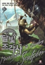 читать Легендарный Лунный Скульптор. Книга 40