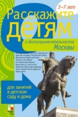 читать Расскажите детям о достопримечательностях Москвы