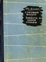 читать Суровый воздух