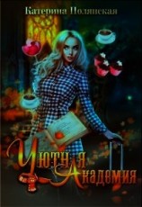 читать Уютная академия
