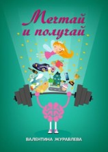 читать Мечтай и получай. Как превратить любую мечту в реальность