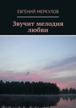 читать Звучит мелодия любви