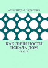 читать Как Личи Ности искала дом. Сказка