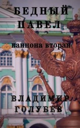 читать Бедный Павел. Книга 2