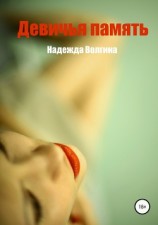 читать Девичья память