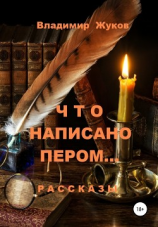 читать Что написано пером Сборник рассказов