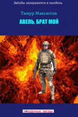 читать Авель, брат мой (сборник)