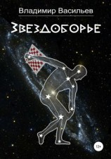 читать Звездоборье