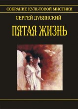 читать Пятая жизнь