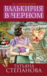 читать Валькирия в черном