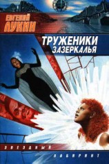 читать Труженики Зазеркалья